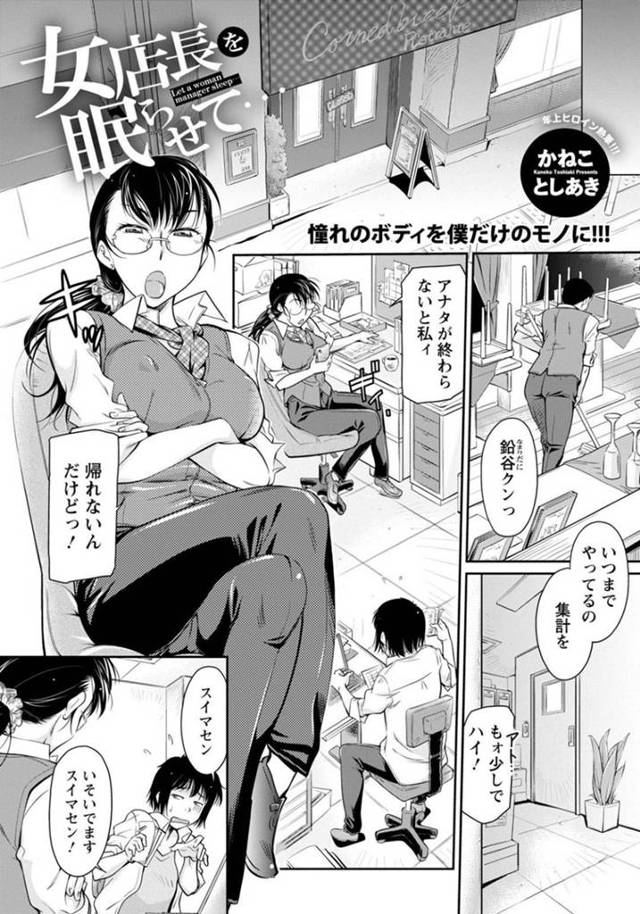 【エロ漫画】バイトの青年に眠っているところを襲われてしまった巨乳女店長。途中で目が覚めてしまう彼女だったが、乗り気のようで彼に足コキしたり、自ら彼の上にまたがって騎乗位セックスする！
