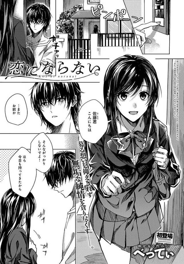 【エロ漫画】登校拒否男子を学校に連れて行くためHな言うことを聞く美少女JK。顔射後服を脱がされ勝手にハメられちゃう。【べってぃ／恋にならない】