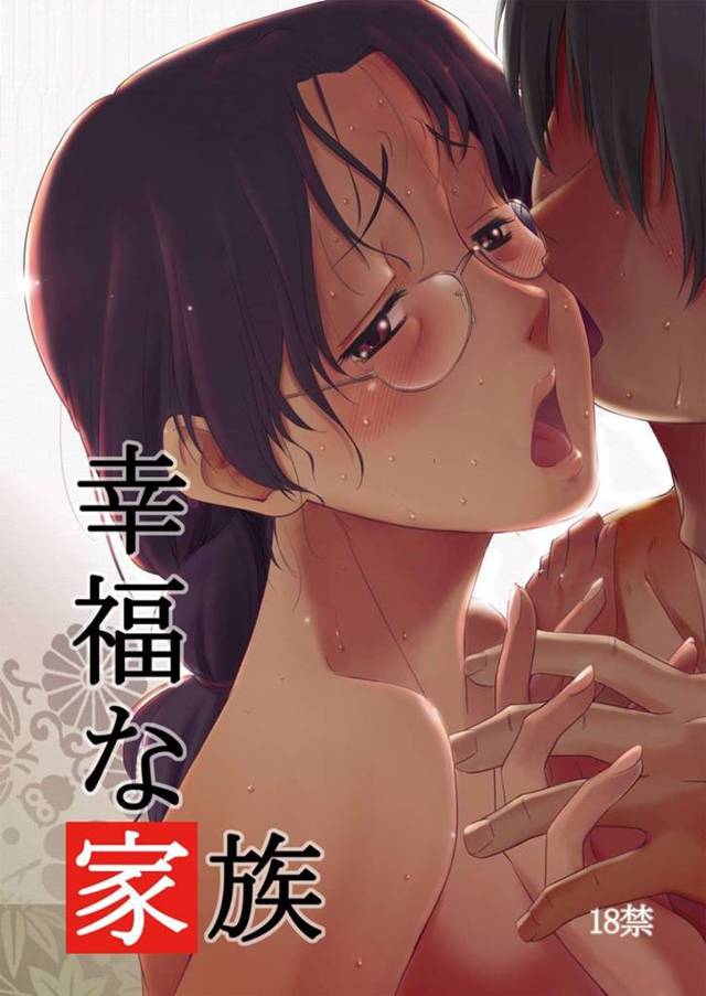 娘の彼氏に襲われちゃうセクシーな眼鏡の人妻…レイプされちゃってトロ顔に喜びながら禁断の浮気セックスで中出しされちゃう！【流木念：幸福な家族】