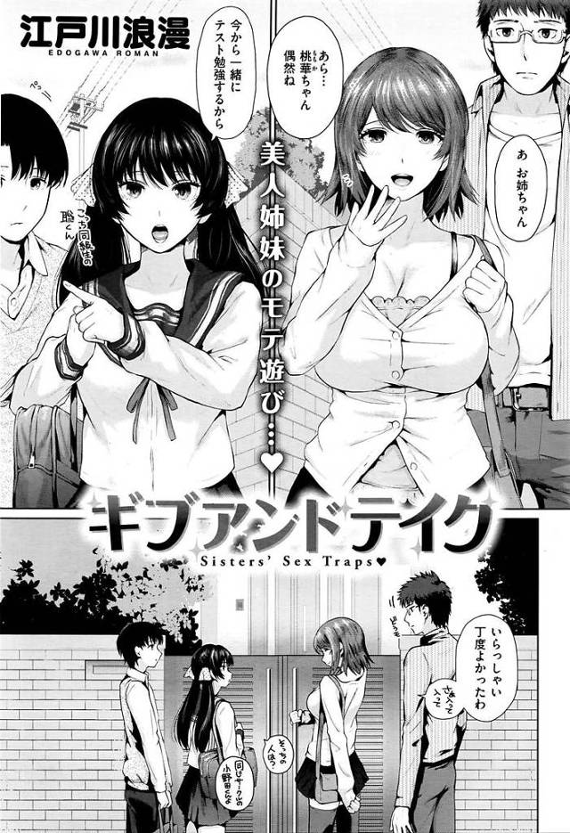 【エロ漫画】彼女の妹の清楚系ビッチなJKにおしっこ中乱入されフェラされちゃう。彼女の方は妹の同級生のおちんぽをシゴきスケベ姉妹は互いにセックス始めます。【江戸川浪漫／ギブアンドテイク】