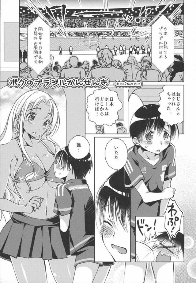 【エロ漫画】ショタは父とはぐれてしまい外国人お姉さんに助けを求めると、ブラジル側のホームに連れて行かれこっそり手コキフェラをされると中出しセックス【ももしかふじこ】