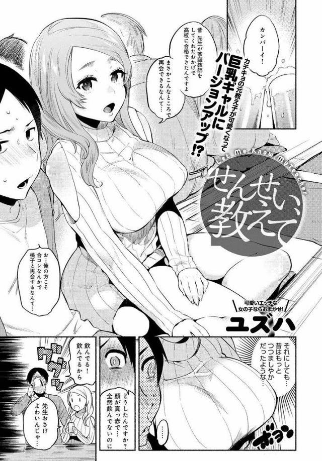 元教え子とコンパで再会ｗｗｗ大人になったおっぱいがえろすぎて着衣パイズリさせてもらったｗｗｗｗそれでも足りず膣内連続射精ｗｗｗｗ【エロ漫画】