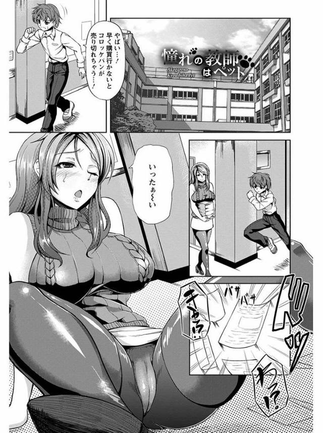 【エロ漫画】憧れの爆乳女教師はガチムチ教師の性奴隷だった！呼び出された男子生徒は夜中に呼び出され性奴隷の女教師の新しいご主人様として引き継ぎする！【kinntarou／憧れの教師はペット】
