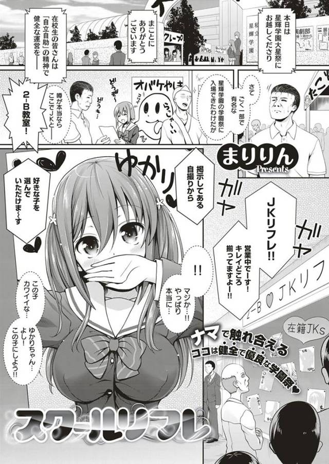 【まりりんエロ漫画】学園祭のJKリフレ裏メニューをお願いし現役JKにフェラ抜きしてもらいお礼にオマンコをローターで弄り素股してもらったら発情したJKとお店に内緒で本番行為まで出来た【スクールリフレ】