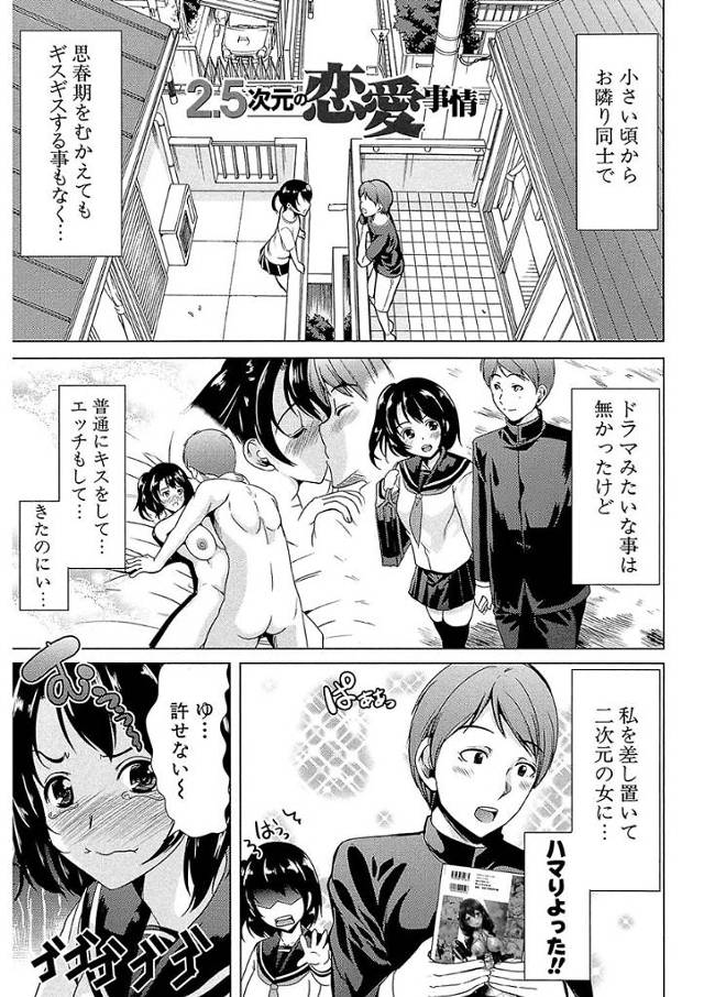 【エロ漫画】家が隣同士幼馴染みの彼氏が2次元にハマり彼氏のためにエロ漫画みたいな格好でご奉仕パイズリフェラしアナルセックスまでさせてあげる巨乳彼女【弥美津ヒロ／2．5次元の恋愛事情】