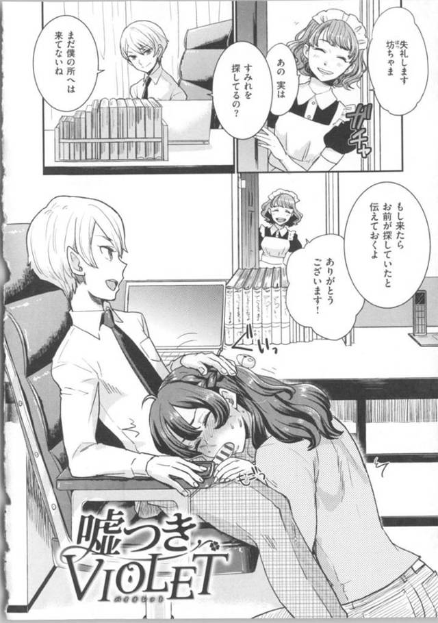 【エロ漫画】わがままお坊ちゃまにイタズラされる女使用人…イタズラは過激になっていき無理やり裸にされてイチャラブ中出しセックスで犯されてしまう！【馬鈴薯：嘘つきVIOLET】