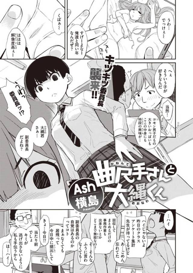 【JK処女喪失エロ漫画】普段クールで上から物を言う委員長の痴態を目の当たりにした男子生徒は、手マンで責めフェラをさせると中出しセックスで童貞処女喪失する【Ash横島】