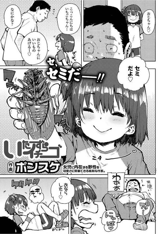 【エロ漫画】お隣に住む悪戯好きな小悪魔少女にHな悪戯を仕掛ける男。初めてオマンコ愛撫されおしっこを出しちゃう少女のおまんこに大人マラ挿入。【ポンスケ／いたずらイチゴ】
