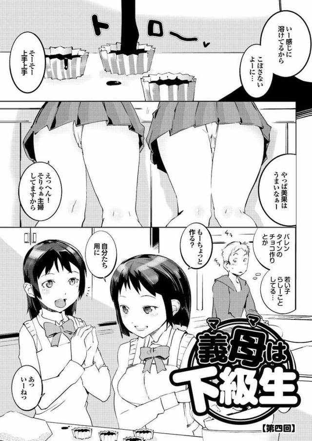 【連載・最終話】年下JK義母が俺のチンコにチョコかけてリアルチョコバナナ！美味しそうに食べられたよ〜！【継母・ハーレム・ビッチ・無料エロ漫画】