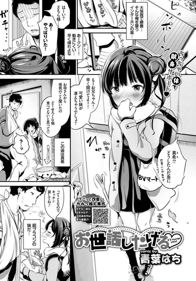 【エロ漫画】超ブラコン妹に勃起ちんぽを見られお風呂に入っていない臭ちんぽをフェラチオされ駄目だとわかりながら連続で妹マンコに中出ししちゃう兄【青葉はち／お世話したげる】