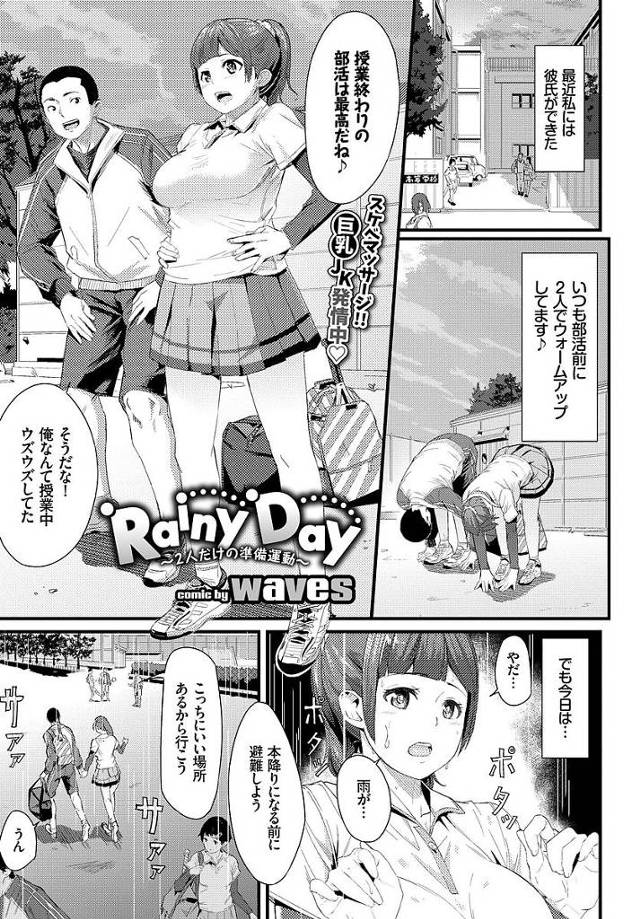 【エロ漫画】最近出来た彼氏と初体験セックス！エロ本で学んだ知識で巨乳JKの彼女をエロマッサし連続膣内射精しちゃう彼氏！【waves／RainyDay】