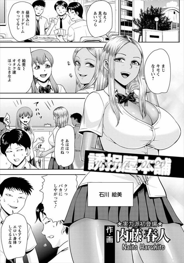 【エロ漫画】指定の人間を誘拐してくれるというアプリが本物で、いつも馬鹿にしてくる黒ギャル巨乳クラスメイトを監禁…