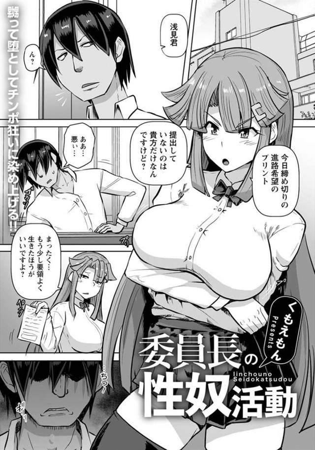 不良生徒に弱みを握られてしまった委員長JK…脅迫に屈した彼女は全身を縄で縛られた挙げ句、電マ責めされたり、パイズリやフェラをさせられたりと陵辱を受ける！【くもえもん:委員長の性奴活動】