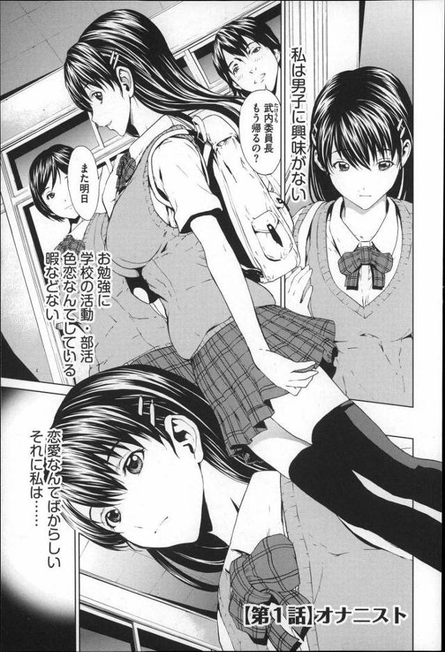 【JKエロ漫画】オナニー以外の快楽はいらない！幼少期から処女膜をぶち破った優等生の黒髪女子校生が初めての恋？