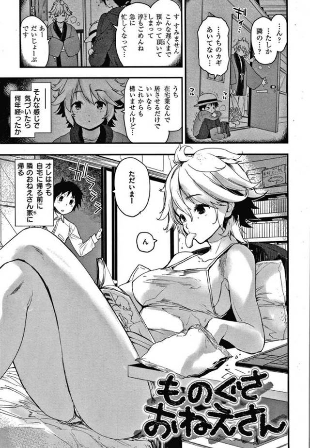 【エロ漫画】ショタを幼少期から面倒を見ているものぐさおねえさんはセックスで筆下ろししてあげる！【もず/ものぐさおねえさん】