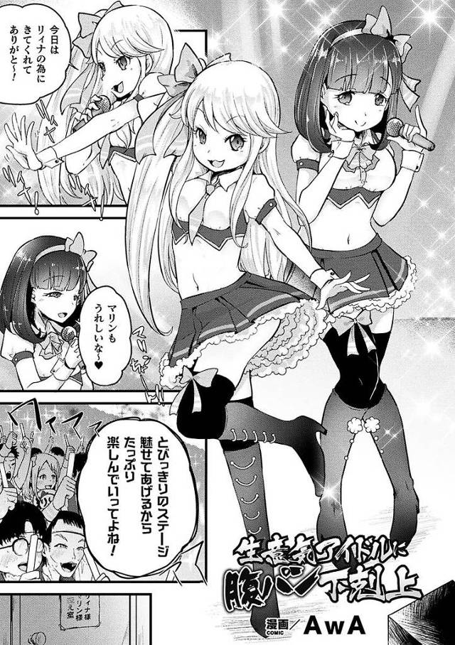 【エロ漫画】生意気アイドルが相方の清楚系ビッチなアイドルを馬鹿にしファンたちに腹パンレイプされちゃう。処女膜を貫通されファンたちに次々中出しされオナホのように犯される。【AwA／生意気アイドルに腹パン下剋上】