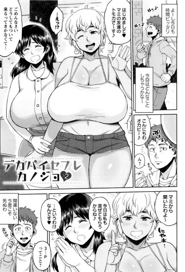 セフレの男とエッチする淫乱な2人のお姉さん…彼女たちは彼をダブルパイズリしたり、代わる代わるチンポを挿入させたりと乱交セックスする！【室永叉焼:デカパイセフレカノジョ×2】