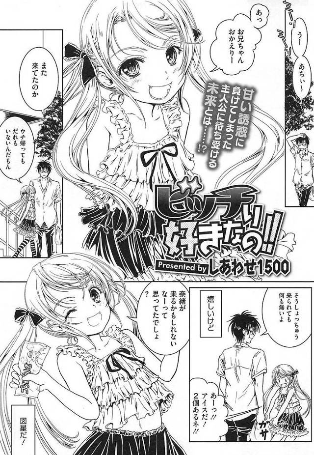 【エロ漫画】うっすら化粧をしているご近所の女児が無防備に寝ている姿に欲情しHな悪戯をしたのがバレ口止め料としてガチセックスすることに！【しあわせ1500／ビッチり好きなの！！】