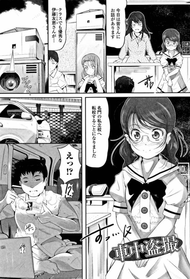 【エロ漫画】少女愛好家のストーカー男に狙われたメガネっ娘JSは誘拐され山奥の車中で犯される。口マンコからオマンコと尻穴まで犯されザーメンを頭に塗られ精液シャンプー。【冬嗣／車中盗撮】