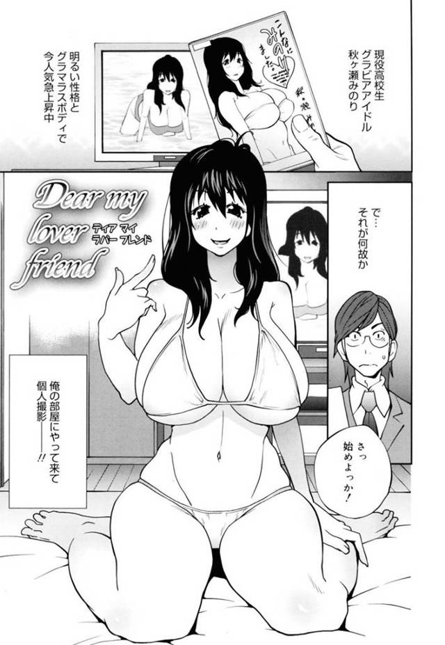 自分の巨乳をDVDでドアップで見られちゃって逆にムキになって誘惑しちゃう幼馴染のグラビアアイドル…乳首責めからの中出しセックスでど変態なトロ顔になっちゃう！【琴義弓介：Dear my lover friend】