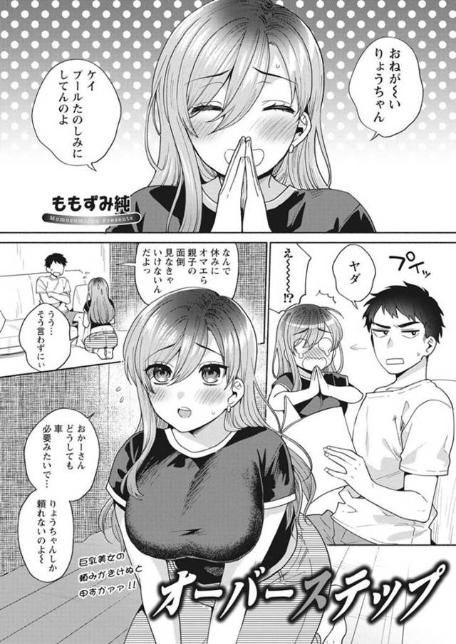 幼馴染で車を貸して欲しくて身体で誘惑しちゃう人妻…乳首責めされたり騎乗位の中出しセックスで浮気しちゃう！【ももずみ純：オーバーステップ】