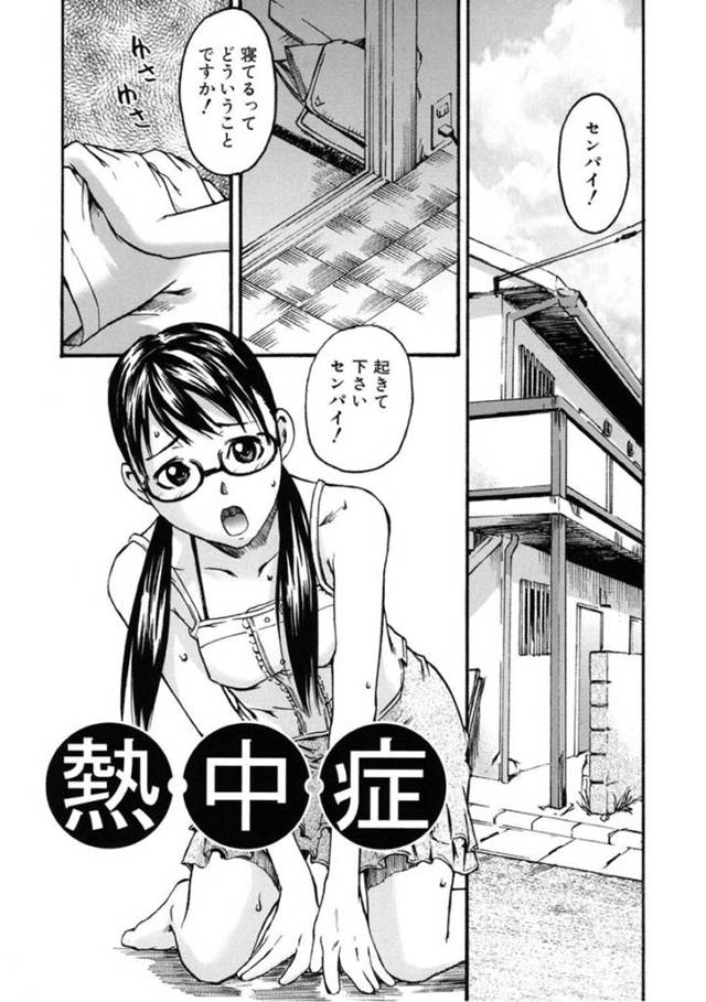 【エロ漫画】真夏に寝込んでいる先輩を起こしてあげるメガネ少女…アイスの奪い合いからキスを奪われて汗だくでHプレイに感じまくる中出しセックス！【雨部ヨシキ：熱中症】
