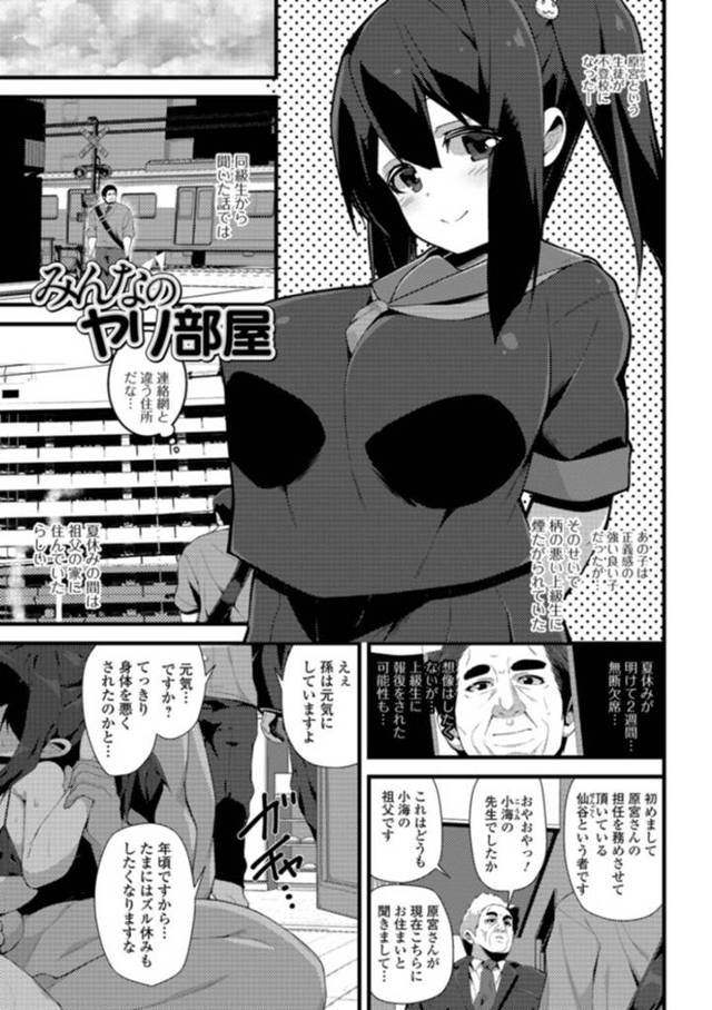 【エロ漫画】不登校の女子は祖父にヤり部屋で男たちの性処理をさせられ不良男子と男教師に輪姦され肉便器堕ち