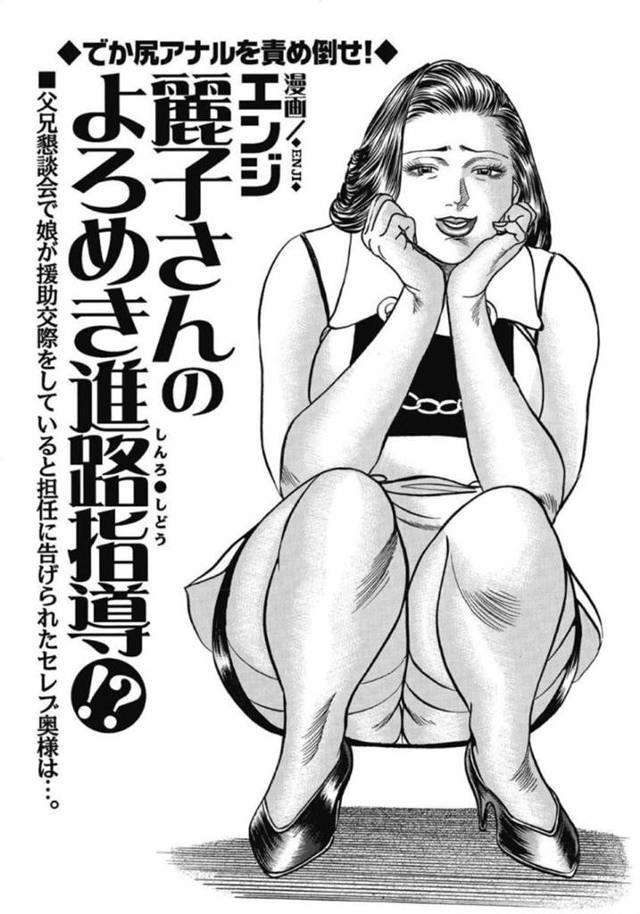 【エロ漫画】娘の不祥事の後始末を取らされる巨乳母は、身体を授けてイキ狂う不倫中出しセックス！【エンジ/麗子さんのよろめき進路指導！？】