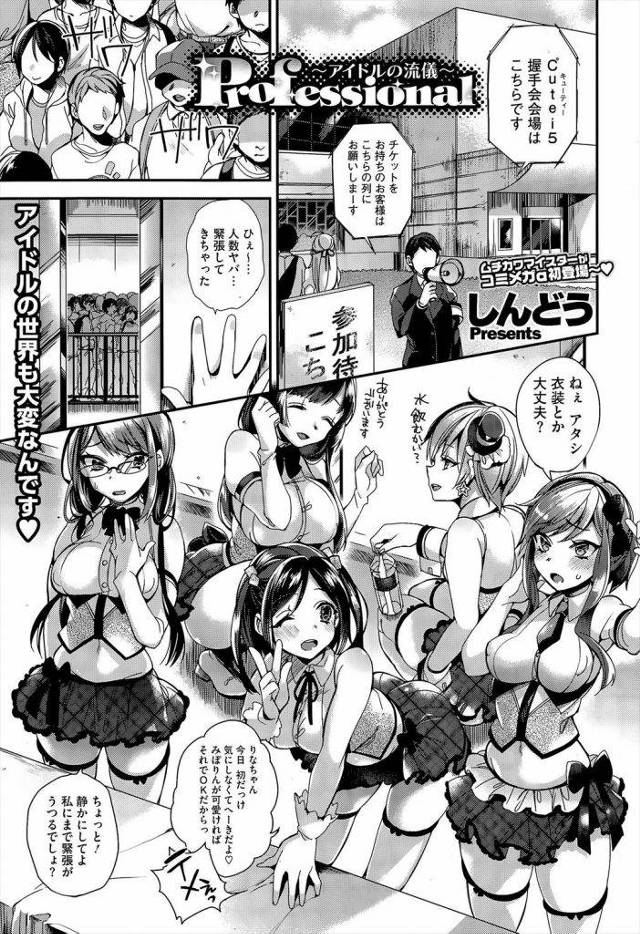 アイドルユニットのファンサービスがえろすぎるｗｗｗｗ握手会で手コキから始まり大型ライブでファンと大乱交するアイドルユニットｗｗｗｗ【乱交エロ漫画】