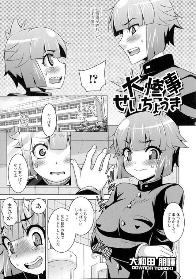 【女体化輪姦エロ漫画】性徴期で女体化してしまった男子は、クラスの男子達にセクハラされまくり輪姦中出しセックスで襲われる【大和田朋暉】