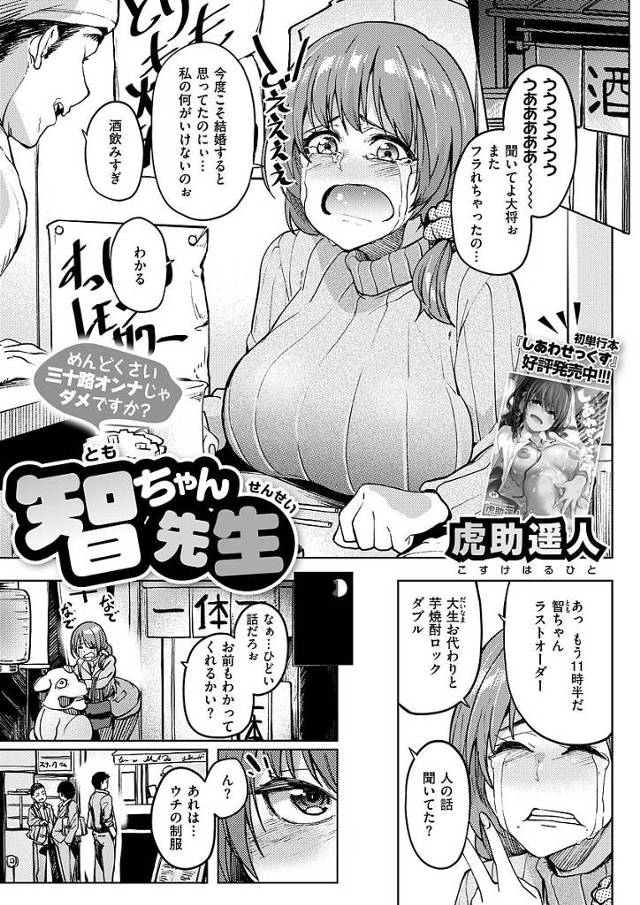 【エロ漫画】酔った勢いで男子生徒とセックスしてしまった爆乳保健医は学校で男子生徒にセックスが忘れられず授業に集中出来ないと言われフェラだけのはずが発情してしまい生ハメセックスしちゃう【虎助遥人／智ちゃん先生】