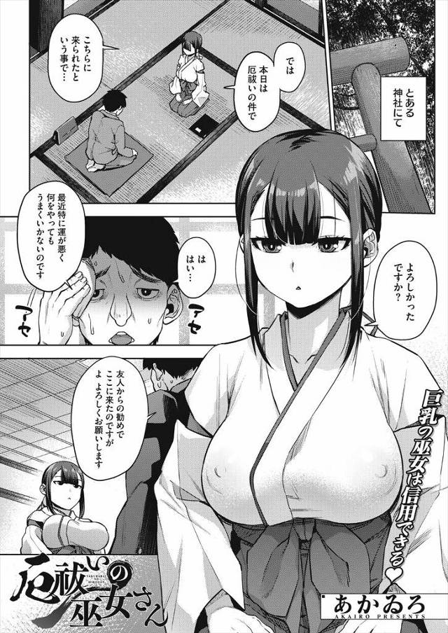 【エロ漫画】厄払いをしてくれるという巨乳巫女を紹介されたが、いきなり全裸にされた男がパイズリフェラから中出し逆…