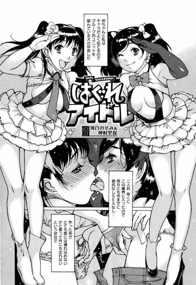 【シリーズ・NO.3】芸能界を裸一貫でイキ抜く『はぐれアイドル』・・のぞみ＆里保のデュオユニットと３P初エッチ【芸能人・ハーレム・処女喪失・無料エロ漫画】