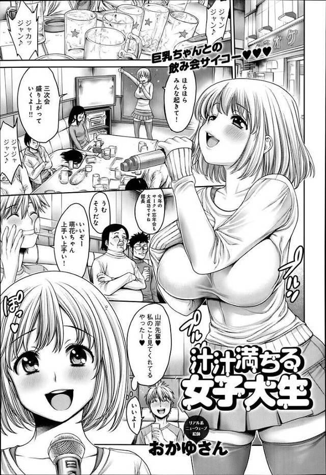 【エロ漫画】巨乳ビッチなJDが大学の飲み会にヲタクたちにエロスイッチいれられヲタクちんぽとやりまくり【おかゆさん／汁汁満ちる女子大生】