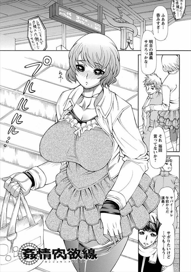 【エロ漫画】痴漢されてる女子が嬉しそうに犯されてるのを見てから性癖がひん曲がった巨乳JDが飲み会のあと泥酔して…