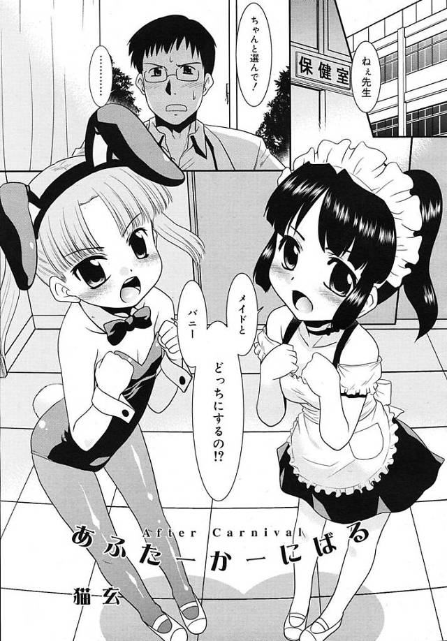 【エロ漫画】幼い女児たちにおちんちんを取り合われるモテモテ養護教師。文化祭で使うメイド服とバニー服を着たJSたちは大好きな先生にご奉仕しセックス勝負を始める。【猫玄／あふたーかーにばる】