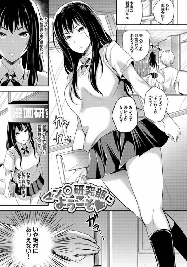 【エロ漫画】学校で高嶺の花である生徒会長JKが、オタクどものエロテクに翻弄されてイカされ続ける輪姦中出しアクメ！【シュガーミルク/ マン○研究部にようこそ♡】