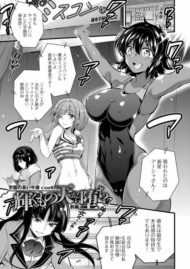 【エロ漫画】学園祭のミスコンに何も知らずに参加した褐色肌の留学生は最終審査で男たちにいきなりレイプされステージ上は乱交状態。抵抗するもだんだん感じてしまう身体を情けなく思い輸入便器のように犯され続ける。【あしもと☆よいか／輝くもの天から堕ち】