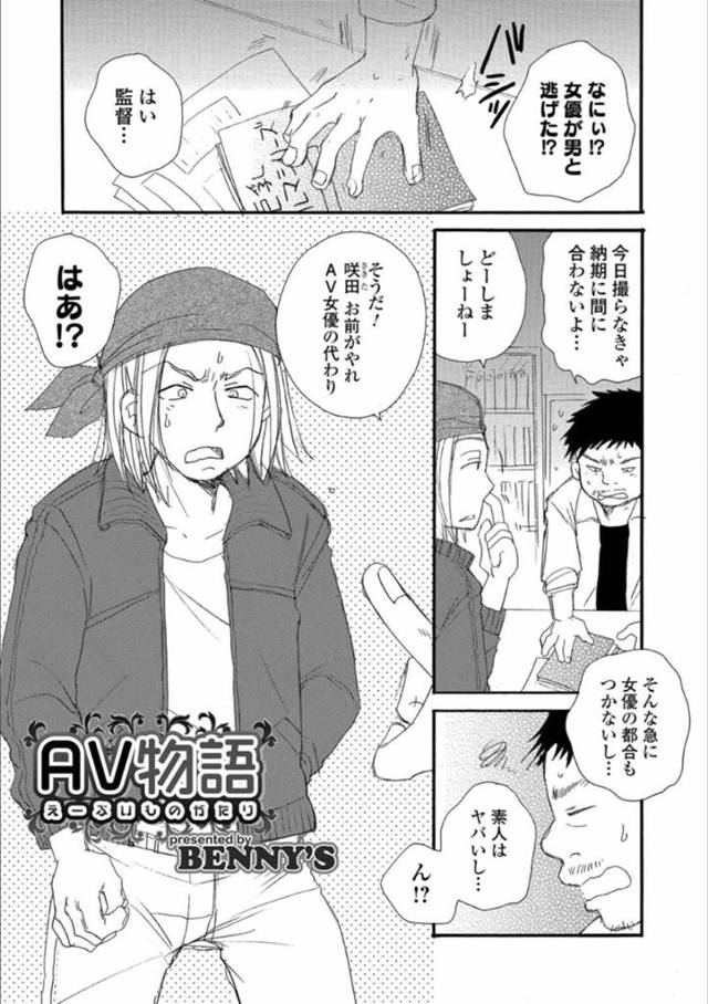 【エロ漫画】AV女優が逃げたが故に女体化させられてAV撮影に参加することになる男性ADが、処女喪失しながらガチイキする中出しセックス！【BENNY’S/AV物語】
