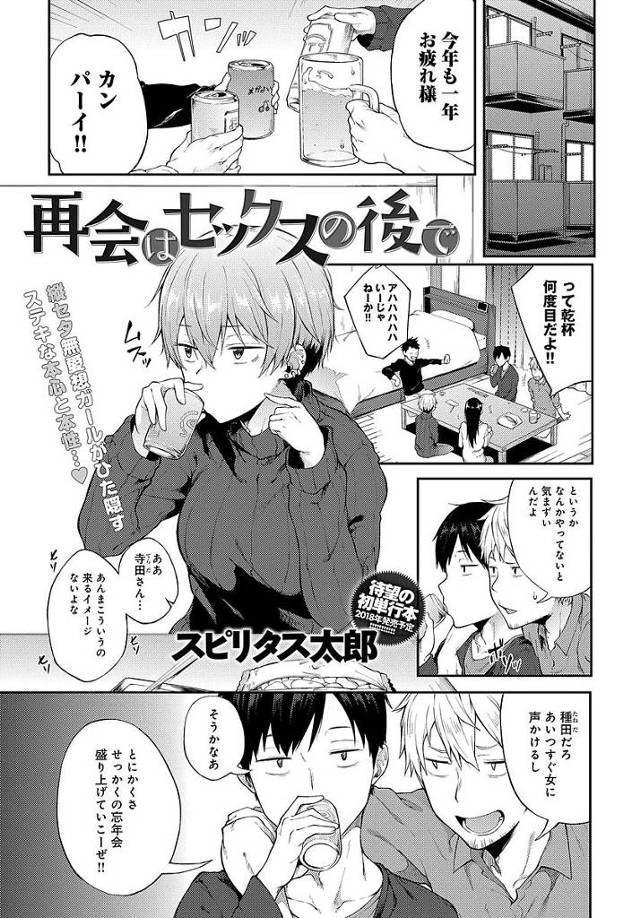 【エロ漫画】無愛想な娘と宅飲み後トイレで二人きり。実は同級生だった二人は酔った勢いで朝までセックスやりまくり。【スピリタス太郎／再開はセックスの後で】