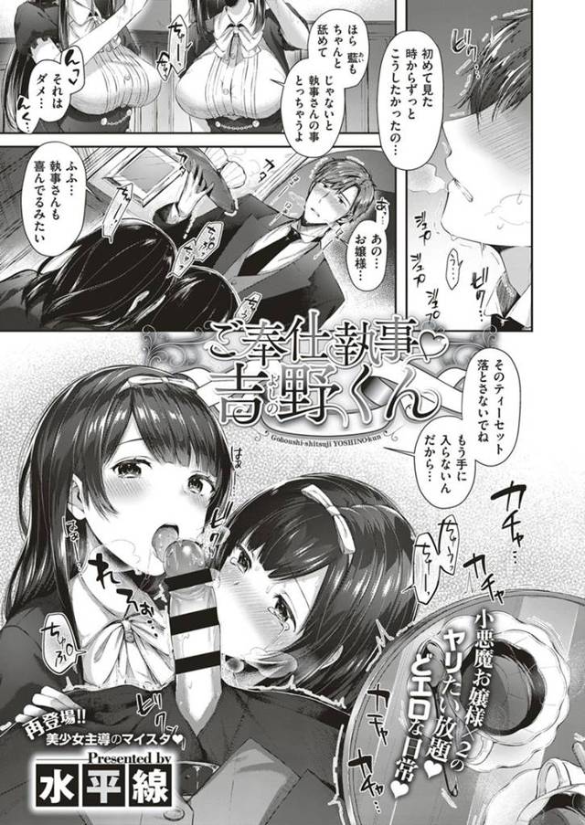【エロ漫画】清楚系お嬢様姉妹に性的ご奉仕するイケメン執事！わがままお嬢様のおまんこねだられ中出ししながら潮吹くお嬢様！【水平線／ご奉仕執事吉野くん】