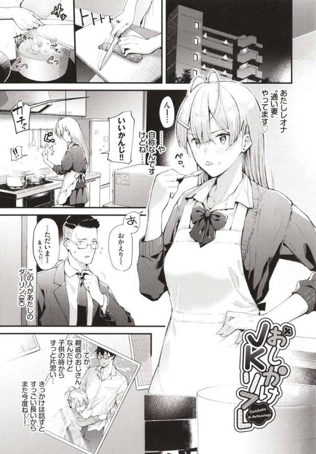 【エロ漫画】お世話する親戚のおじさんがJKリフレに通っていることをしるJK通い妻…マッサージで気持ちよくさせるとつもりが責めの快感を感じてしまい最後は生挿入でイチャラブ中出しSEXしちゃう【東山エイト：おしかけJKリフレ】