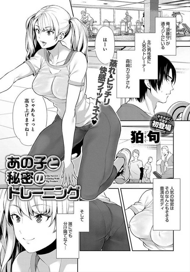 【エロ漫画】美人ジムトレーナーな自分の名前を呼びながらオナニーしていたのを目撃し続きをおねだりしてきたんで誰も居ないジムでパコハメセックス【狛句／あの子と秘密のトレーニング】