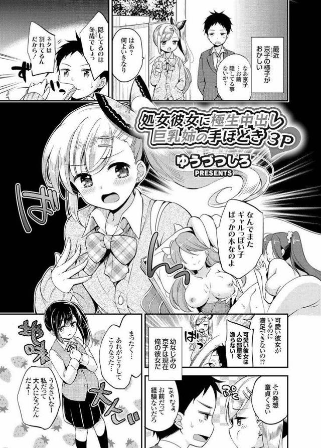 なかなかHさせてくれない彼女に姉貴が後押ししてくれたｗｗｗｗレズプレイで彼女をその気にさせてくれた姉と彼女と3Pしたおれは気持ちよすぎて二人にザーメンおもいっきりぶちまけたｗｗｗｗ【エロ漫画】