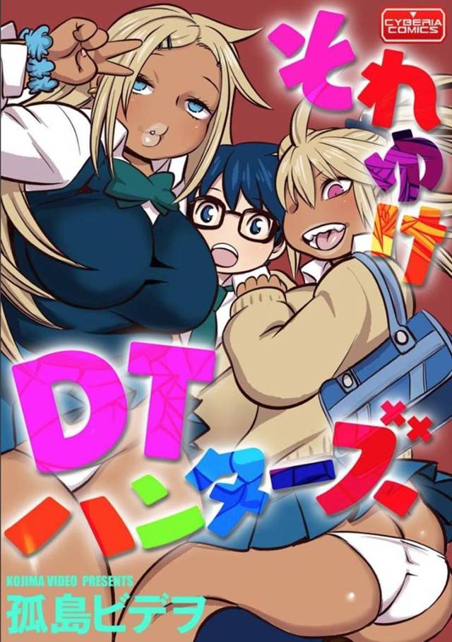 ショタっぽい風体の眼鏡男子を逆レイプしちゃうかわいい褐色ビッチJKな二人…フェラしたり3Pの中出しセックスでトロ顔になっちゃう！【孤島ビデヲ：それゆけDTハンターズ】