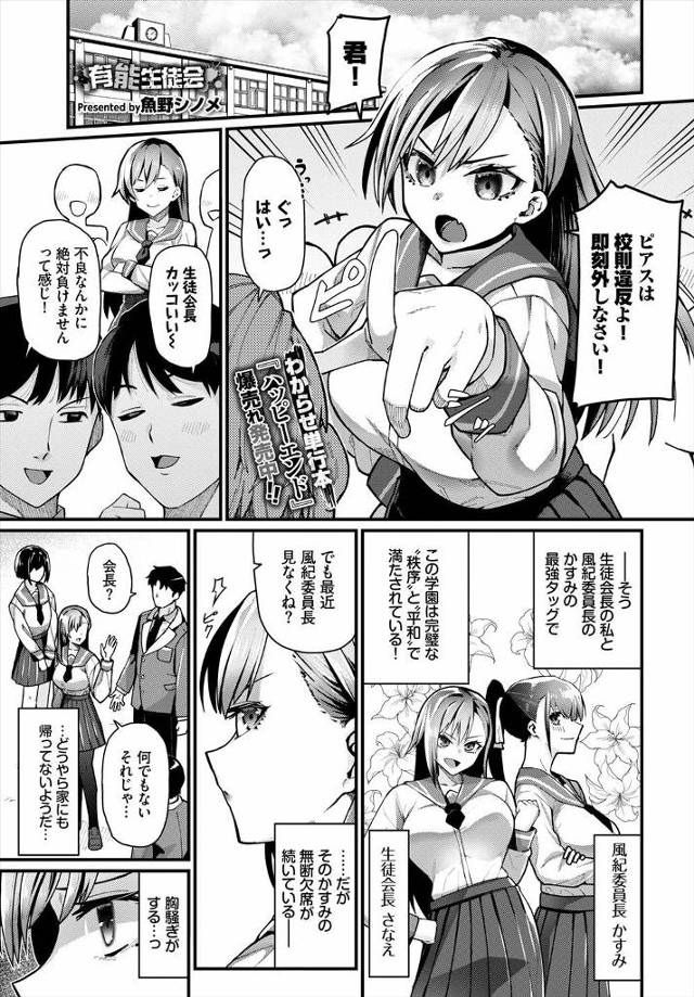 【エロ漫画】パートナーの風紀委員長が停学中の不良男子にフェラをさせられているのを見て身代わりになった生徒会長が…