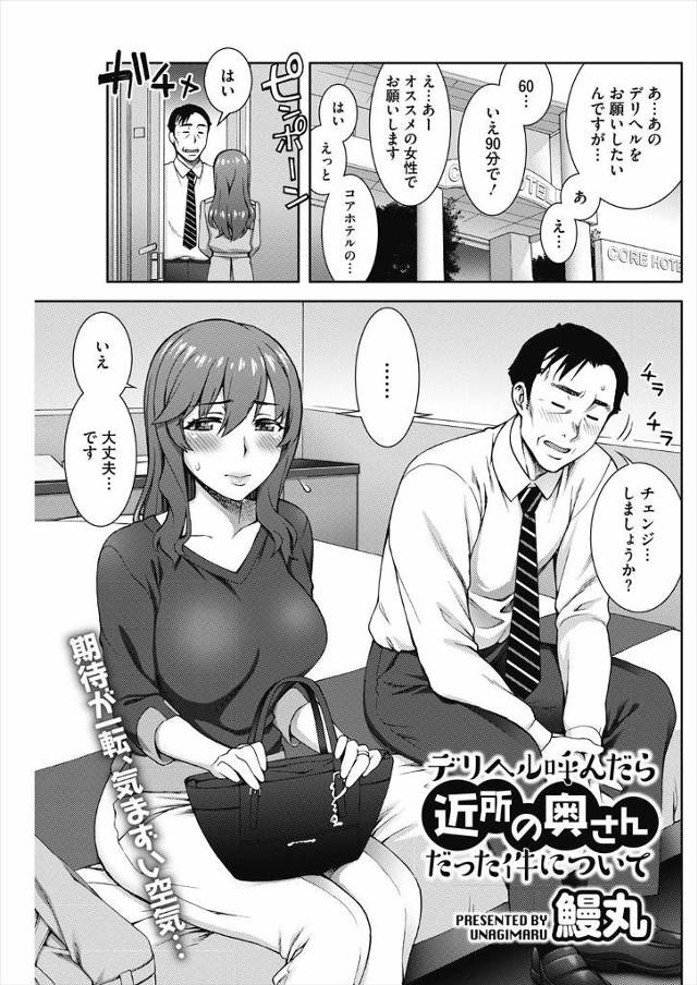 【エロ漫画】人妻デリヘル嬢は近所に住む男に呼ばれチェンジもせずにいつものようにやるが抜いてもまだ勃起がおさまら…