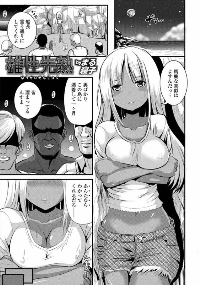 【エロ漫画】無人島に漂流して一ヶ月がたった男どもの中に唯一の女船長は、乳首もマンコも責められ続ける中出し輪姦アクメで絶頂イキしてしまう！【まる寝子/雄性先熟】