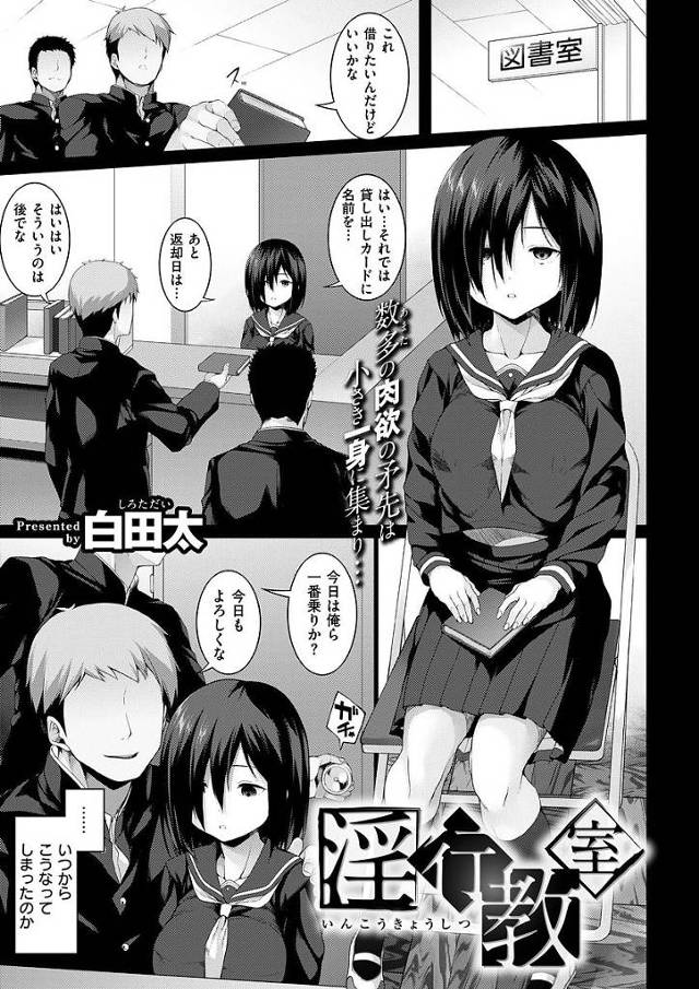 【エロ漫画】爆乳コンプの地味娘は男たちの性欲処理のため犯される。様々な性癖を持つ教師たちに犯され続け人見知りは治るもセックス大好き淫乱娘になっちゃう。【白田太／淫行教室】