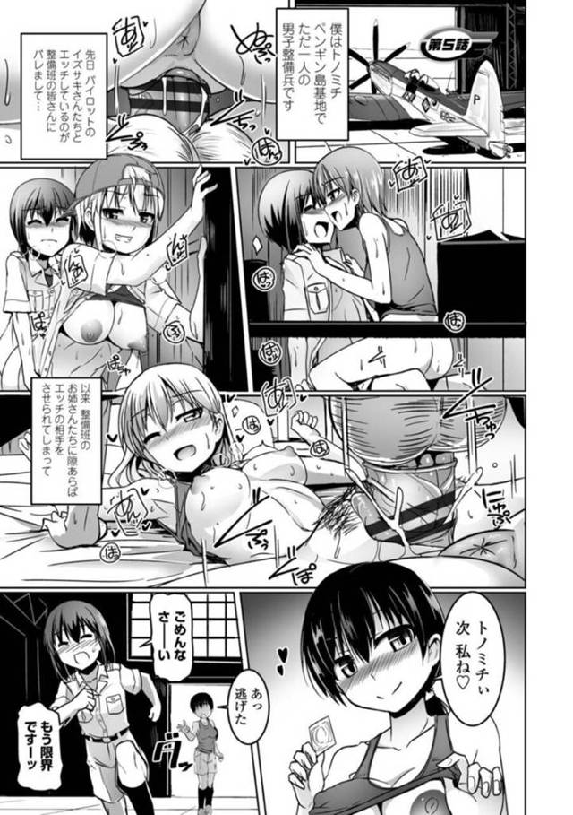 パイロットや整備員の女子たちの性処理をさせられているショタ整備員をかくまってあげた美人整備班長…しかし自分の尻に勃起したショタを結局エッチに誘い、生ハメ中出しアナルセックスしてケツアクメ【時浜次郎：愛翼のペンギン島航空隊 第５話】